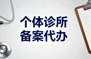 开诊所办理营业执照流程，诊所如何找合适负责人