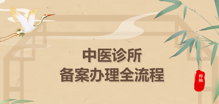 成都武侯区中医诊所备案(代办）办理全流程