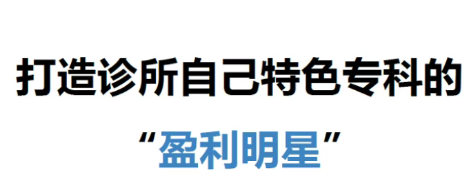 诊所需要做特色专科?重点布局的方向又是什么? 诊所需要做特色专科?重点布局的方向又是什么?