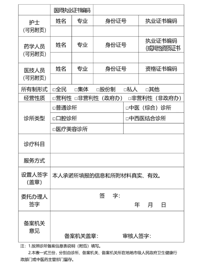 诊所备案信息表填写