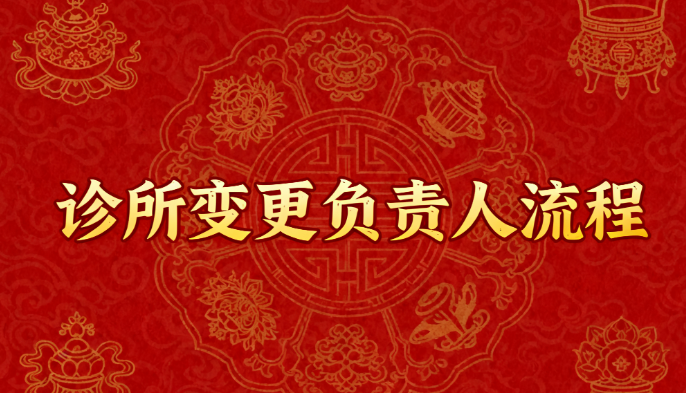 诊所变更负责人流程分享！