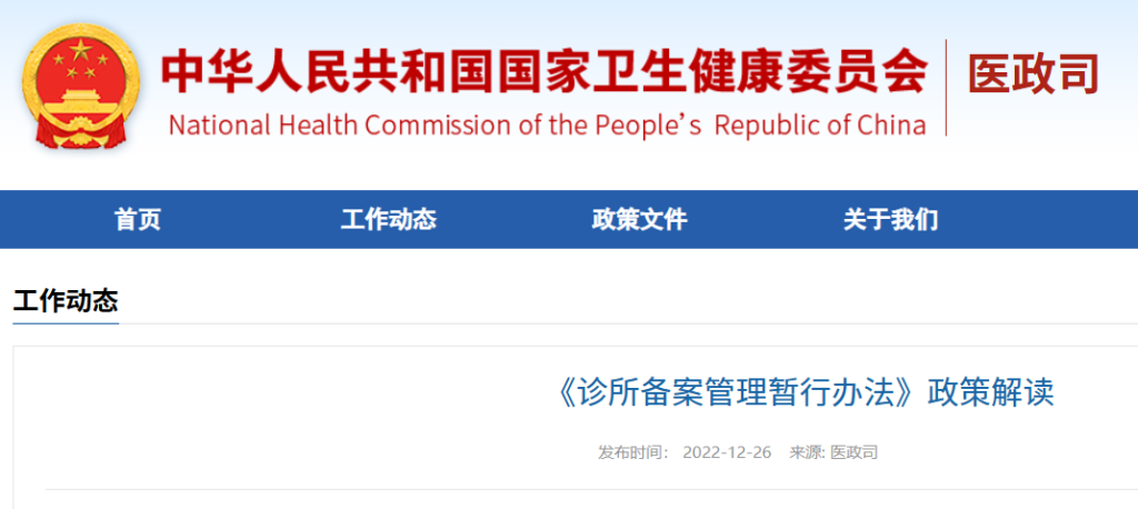 《诊所备案管理暂行办法》政策解读