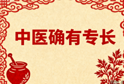 「中医确有专长」证书，是你合法行医的第一块敲门砖！