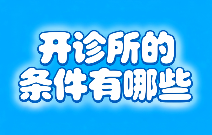 执业医师证拿到了！就能开诊所吗？开诊所的条件有哪些？