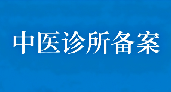 开办中医诊所备案，需要达到哪些标准？