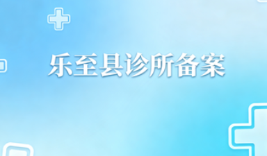 资阳市乐至县诊所备案代办