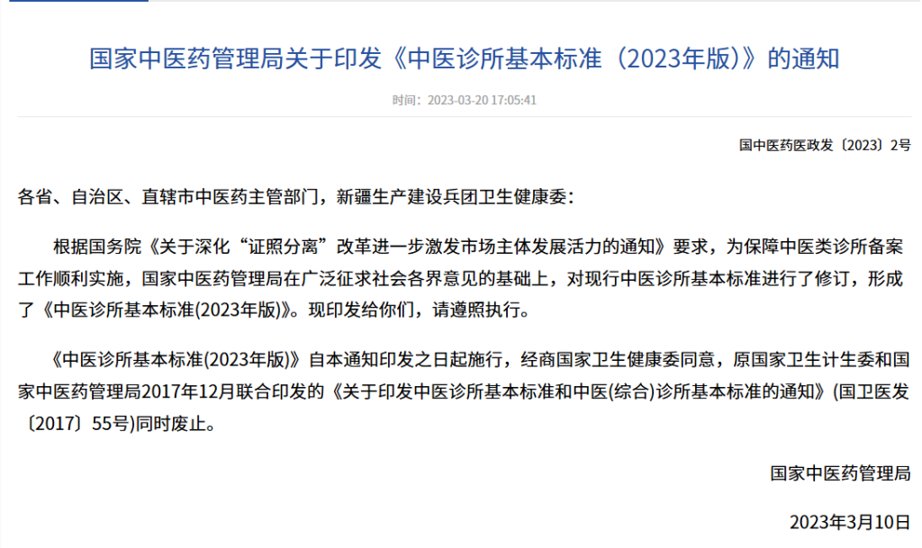 中医诊所基本标准（2023 年版）