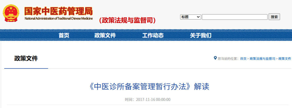 《中医诊所备案管理暂行办法》解读