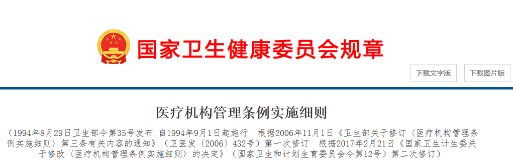 医疗机构管理条例实施细则