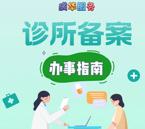 成都成华区诊所代办？先备案！办理秘籍→看这里