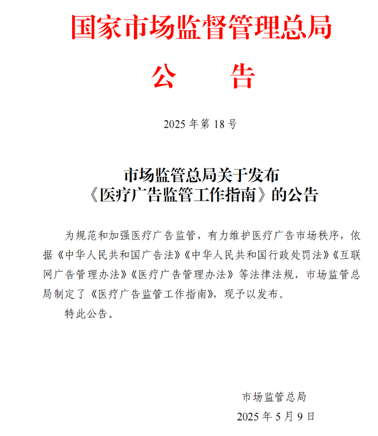 医疗广告监管工作指南