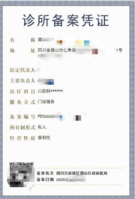 眉山市开办诊所备案流程