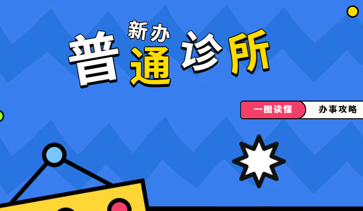 成都武侯区普通诊所备案办理