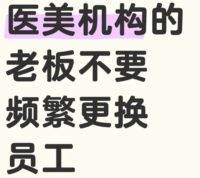 因人员的稳定性而运营失败的医美机构