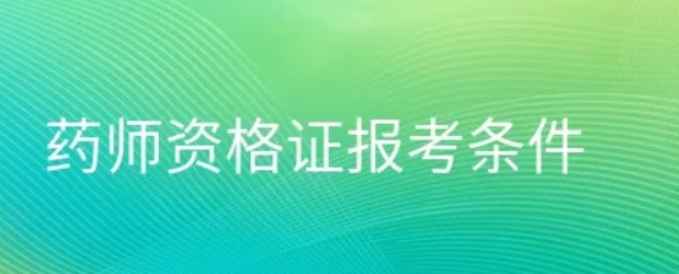 药师资格证的报考条件、2026 主治医师考试报名全攻略来啦