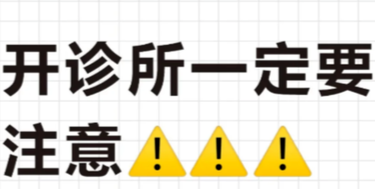 简阳开诊所必看！别因备案栽跟头