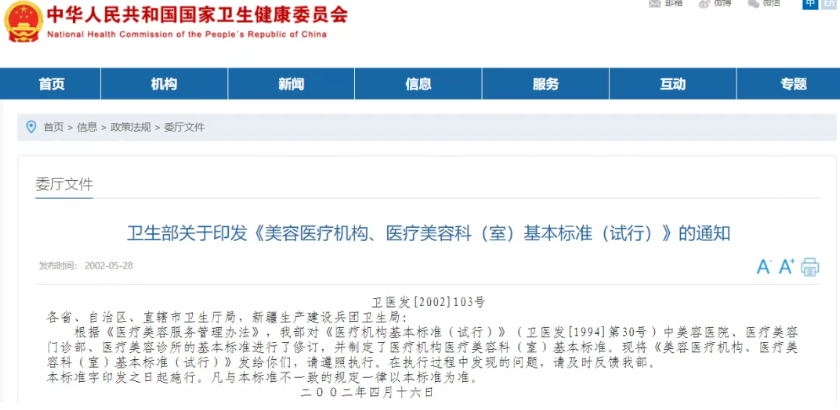 美容医疗机构、医疗美容科（室）基本标准 (试行)