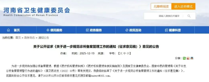 河南省诊所管理新规将出，施行 20 余年的诊所管理办法或废止